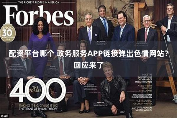 配资平台哪个 政务服务APP链接弹出色情网站？回应来了