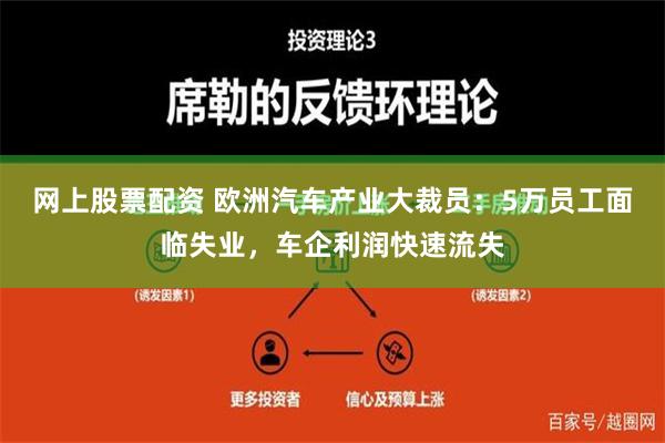 网上股票配资 欧洲汽车产业大裁员：5万员工面临失业，车企利润快速流失