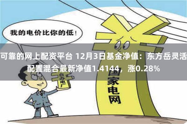 可靠的网上配资平台 12月3日基金净值：东方岳灵活配置混合最新净值1.4144，涨0.28%