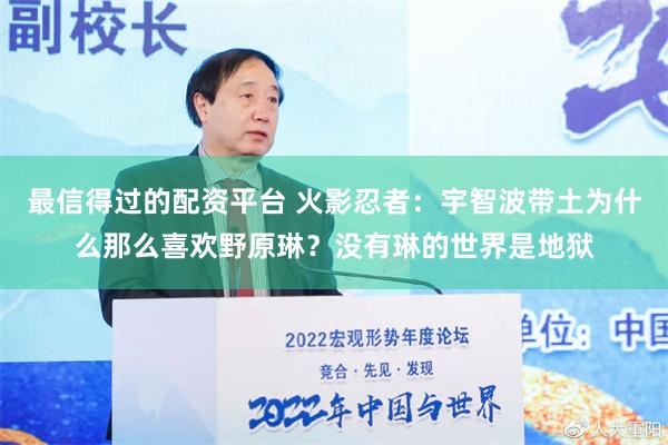 最信得过的配资平台 火影忍者：宇智波带土为什么那么喜欢野原琳？没有琳的世界是地狱